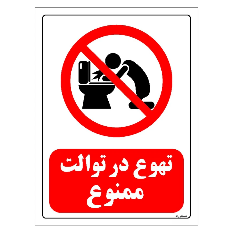 برچسب ایمنی مستر راد طرح تهوع در توالت ممنوع مدل HSE-OSHA-0194