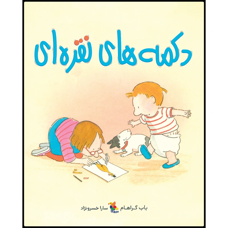 کتاب دکمه‌های نقره‌ای اثر باب گراهام انتشارات میچکا