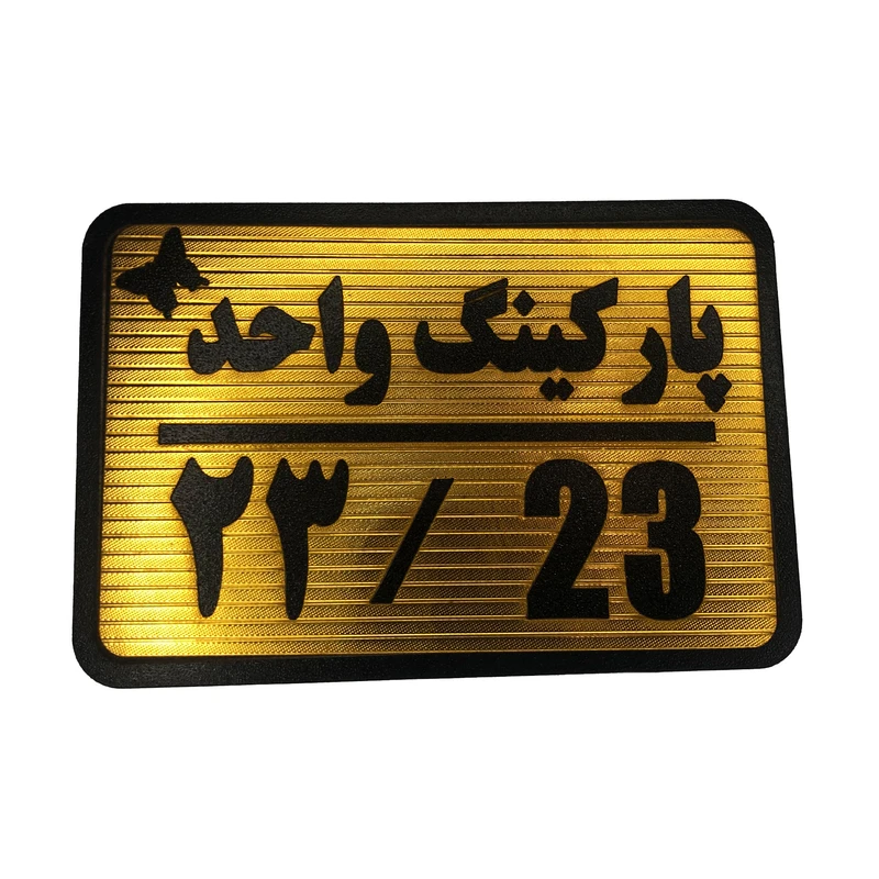 تابلو نشانگر مدل پارکینگ واحد کد 23