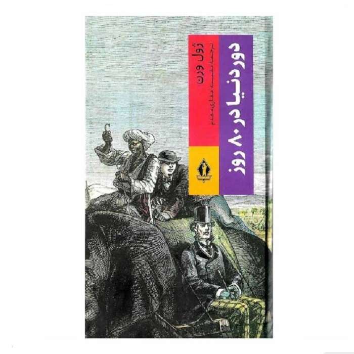 کتاب دور دنیا در 80 روز اثر ژول ورن انتشارات جاویدان