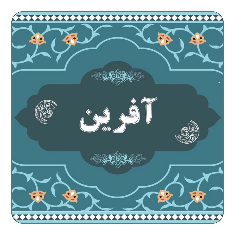 مگنت کاکتی مدل اسم آفرین کد mn68348