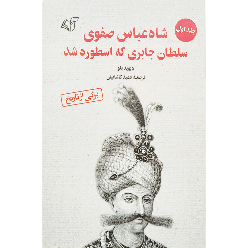 کتاب شاه عباس صفوي سلطان جابری که اسطوره شد اثر دیوید بلو انتشارات آرمان رشد جلد 1