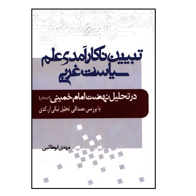 کتاب تبیین ناکارآمدی علم سیاست غربی در تحلیل نهضت امام خمینی (ره): با بررسی مصداقی تحلیل نیکی آر. کدی اثر مهدی ابوطالبی انتشارات موسسه آموزشی