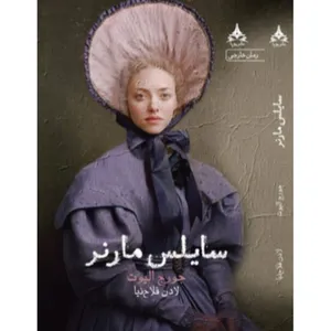 کتاب سایلس مارنر اثر جورج الیوت انتشارات یوپا