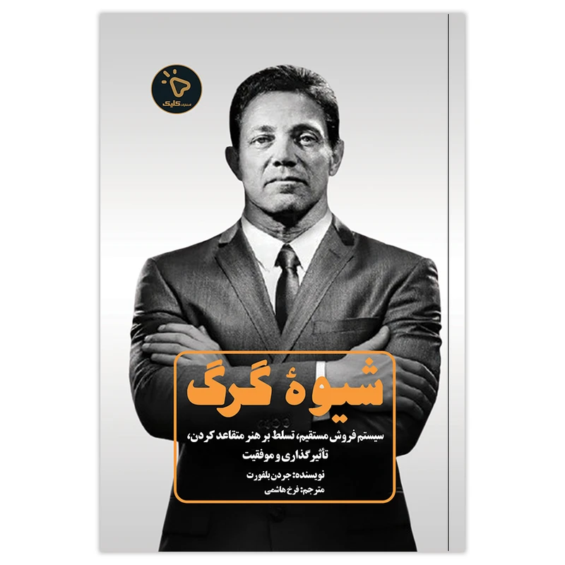 کتاب شیوه گرگ اثر جردن بلفورت انتشارات کلیک  