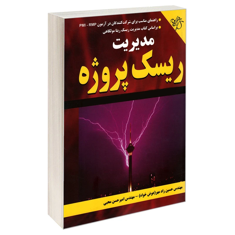 کتاب مدیریت ریسک پروژه اثر امیرحسن محبی و حسین راد مهر انتشارات دانشگاهی کیان