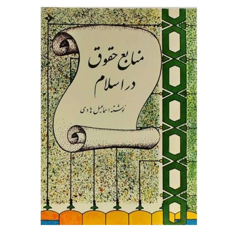 کتاب منابع حقوق در اسلام اثر اسماعیل هادی انتشارات  دفتر فرهنگ اسلامی