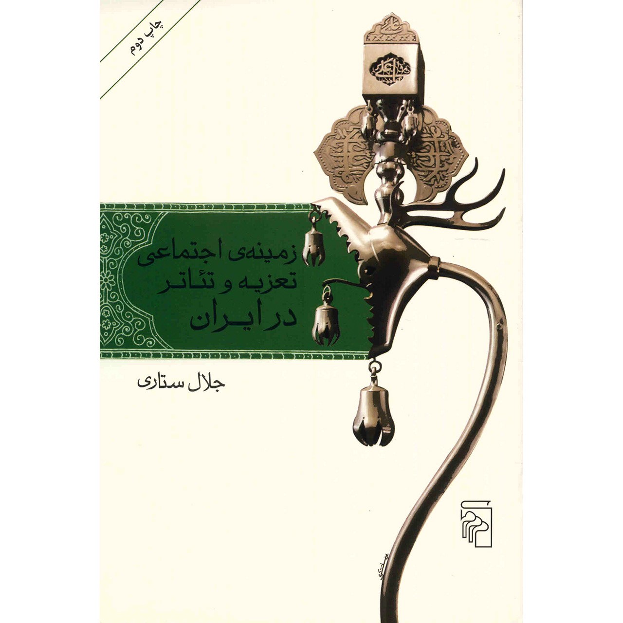 کتاب زمینه ی اجتماعی تعزیه و تئاتر در ایران اثر جلال ستاری