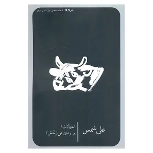 کتاب احتمالات بر زمين مي زنندش اثر علي شمس نشر نيماژ