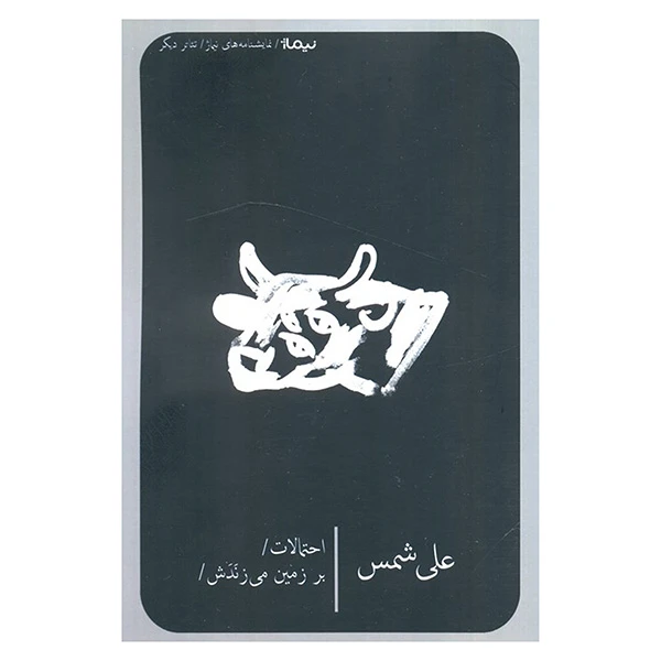 کتاب احتمالات بر زمين مي زنندش اثر علي شمس نشر نيماژ