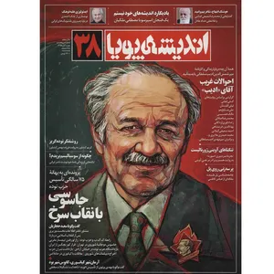 مجله اندیشه پویا - شماره 38