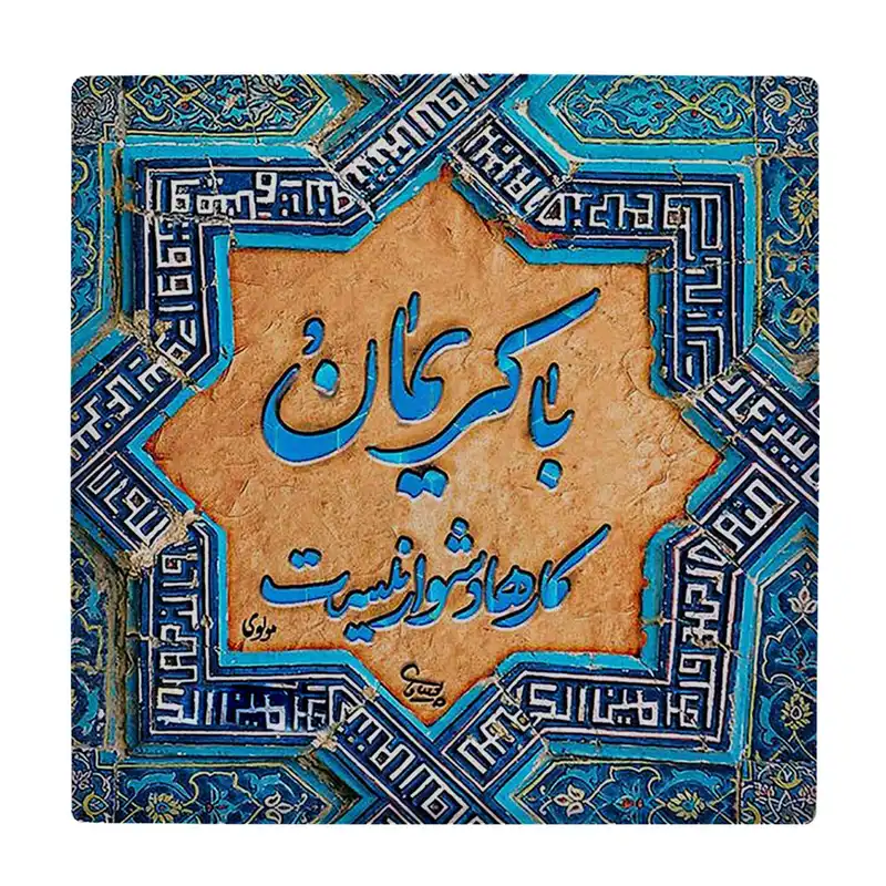 کاشی کارنیلا طرح شعر مولوی کد wkk1545