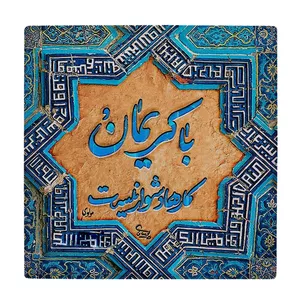  کاشی کارنیلا طرح شعر مولوی کد wkk1545