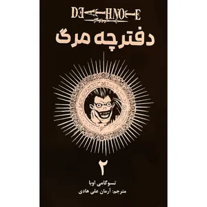 کتاب دفترچه مرگ 2 اثر تسوگامي اوبا انتشارات مات