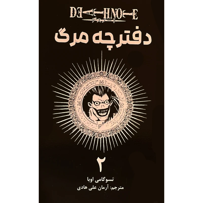 کتاب دفترچه مرگ 2 اثر تسوگامي اوبا انتشارات مات