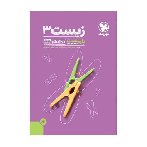 کتاب پاور تست زیست شناسی دوازدهم اثر جمعی از نویسندگان انتشارات مهر و ماه