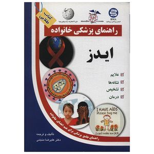 نقد و بررسی کتاب ایدز راهنمای پزشکی خانواده اثر علیرضا منجمی توسط خریداران