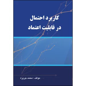 کتاب کاربرد احتمال در قابلیت اعتماد اثر محمد جریره انتشارات ارسطو