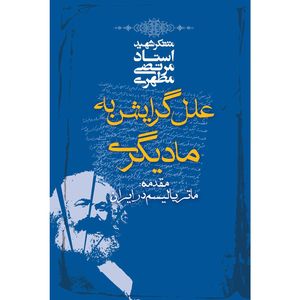 کتاب علل گرایش به مادیگری اثر مرتضی مطهری
