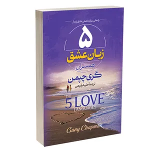 کتاب پنج زبان عشق اثر گری چاپمن ترجمه طیبه رفیعی نشر آستان مهر