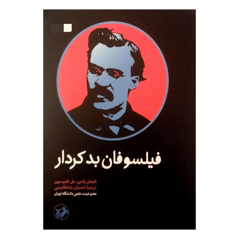کتاب فیلسوفان بد کردار اثر ناجیل راجرز و مل تامپسون نشر امیر کبیر