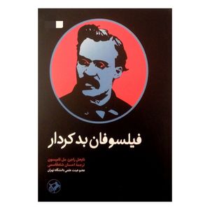 کتاب فیلسوفان بد کردار اثر ناجیل راجرز و مل تامپسون نشر امیر کبیر