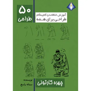 کتاب طراحی 50 چهره کارتونی اثر سمانه راسخ انتشارت دیموند بلورین