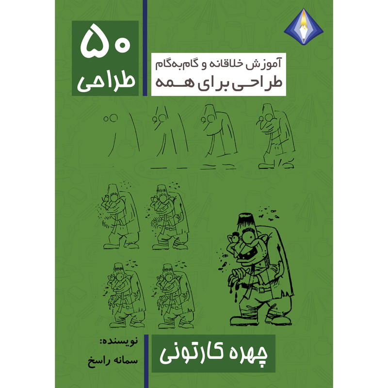 کتاب طراحی 50 چهره کارتونی اثر سمانه راسخ انتشارت دیموند بلورین