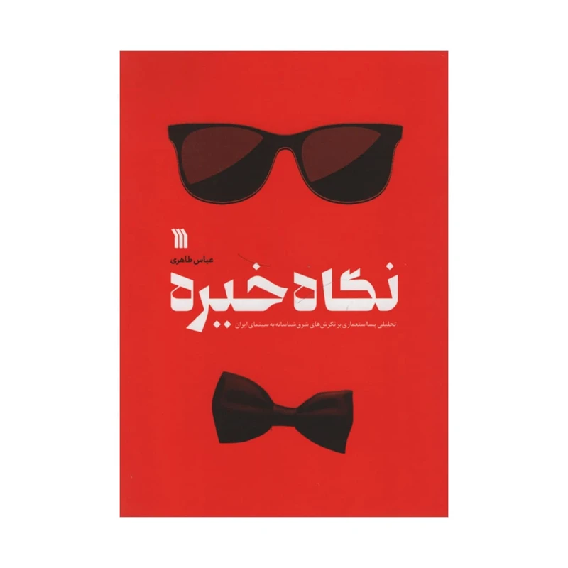 کتاب نگاه خیره اثر عباس طاهری انتشارات سروش 