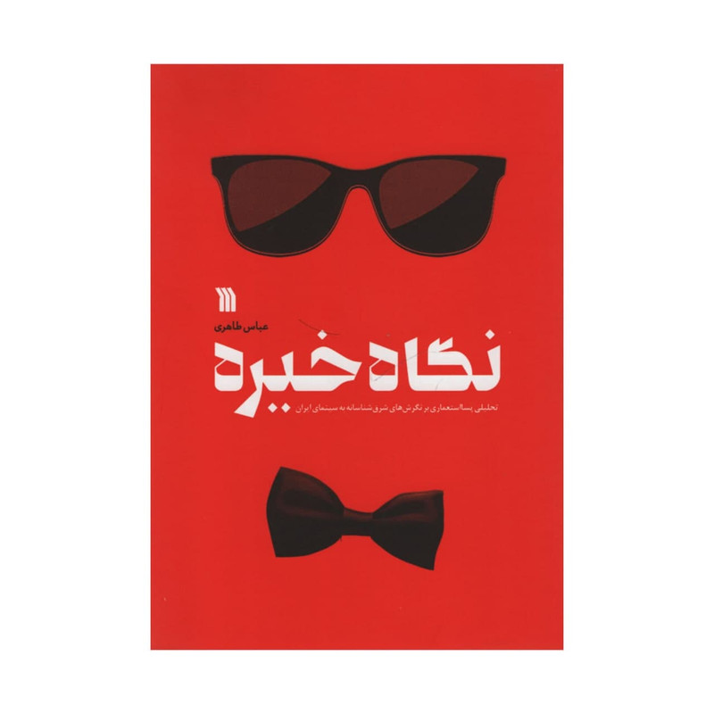 کتاب نگاه خیره اثر عباس طاهری انتشارات سروش 