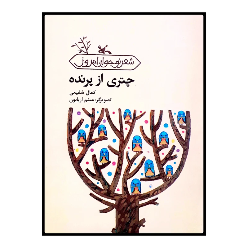 كتاب چتري از پرنده اثر كمال شفيعي انتشارات کانون پرورش فکری کودکان و نوجوانان