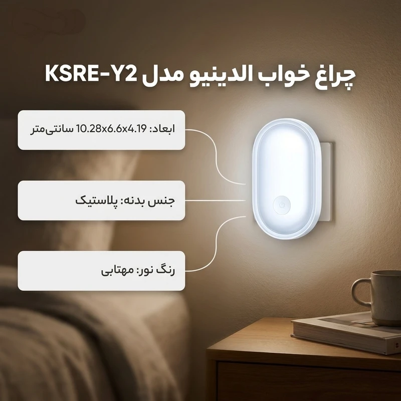 عکس شماره 2 : چراغ خواب الدینیو مدل ksre-y2