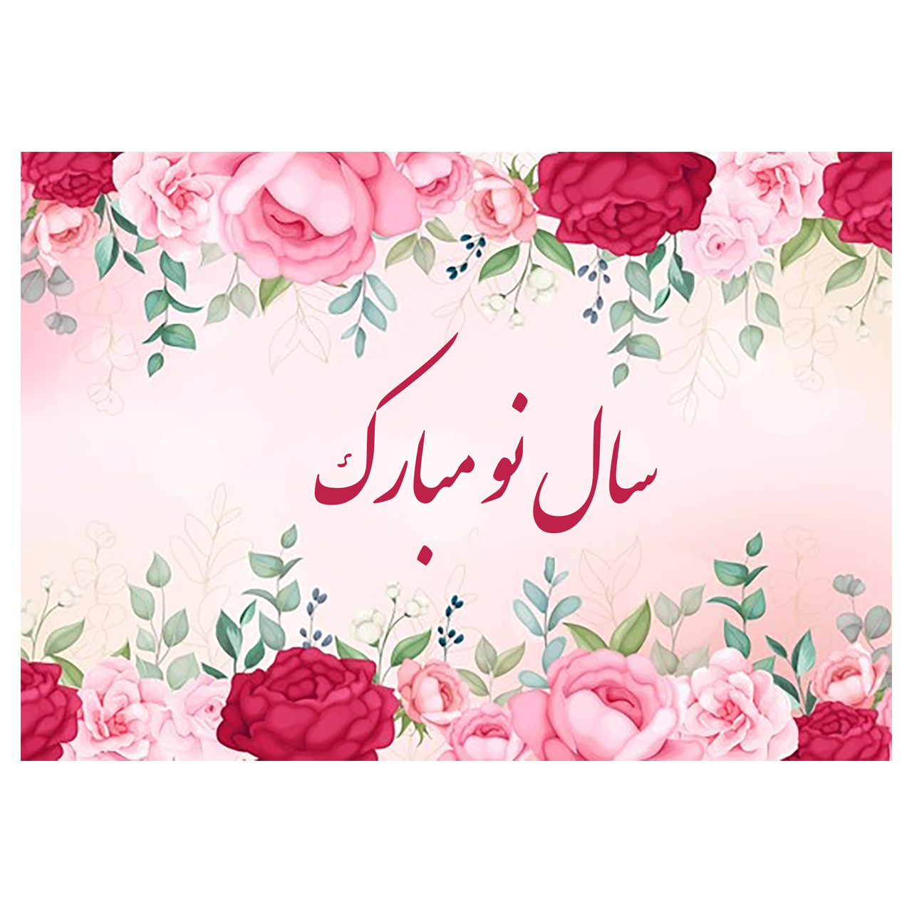 کارت پستال ماهتاب طرح سال نو مبارک کد 1717