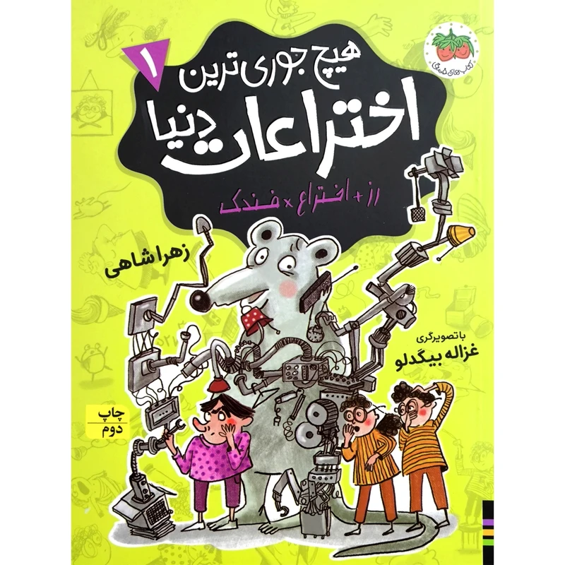 کتاب پک هيچ جوری ترين اختراعات دنيا اثر زهرا شاهی نشر افق سه جلدی