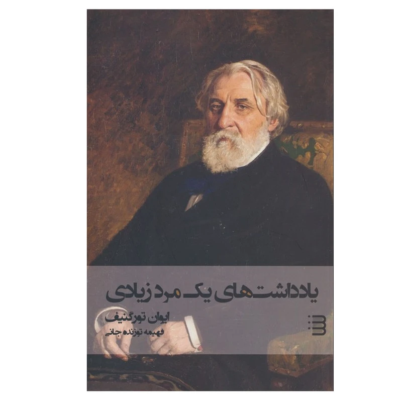 کتاب یادداشت های یک مرد زیادی اثر ایوان تورگینف ترجمه 	فهیمه توزنده جانی انتشارات کتابسرای تندیس