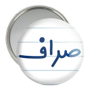 آینه جیبی خندالو مدل صراف کد 8056