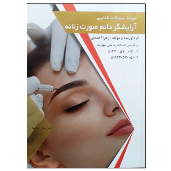 کتاب نمونه سولات دائم صورت زنانه اثر زهرا احمدی انتشارات طلوع فن