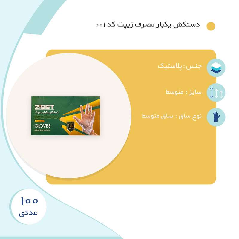 دستکش یکبار مصرف زیپت کد 001 بسته 100 عددی دستکش یکبار مصرف زیپت کد 001 بسته 100 عددی