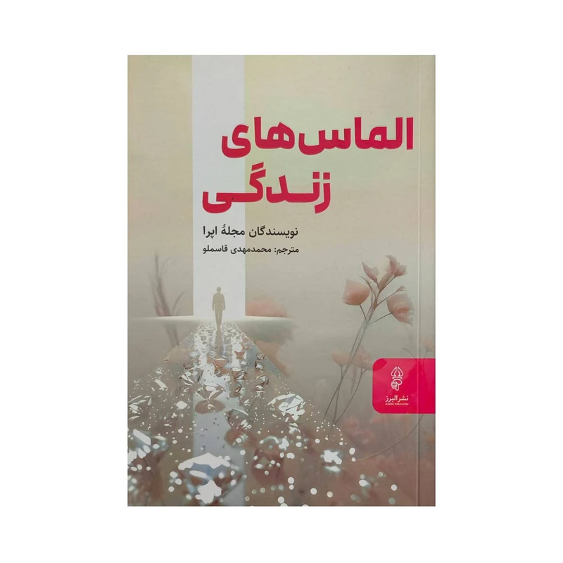 کتاب الماس هاي زندگي اثر مجله اپرا ترجمه محمدمهدي قاسملو انتشارات البرز