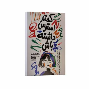 کتاب کمتر استرس داشته باش اثر مایکل تامپکینز ترجمه سید محسن احمدی انتشارات یارنیک