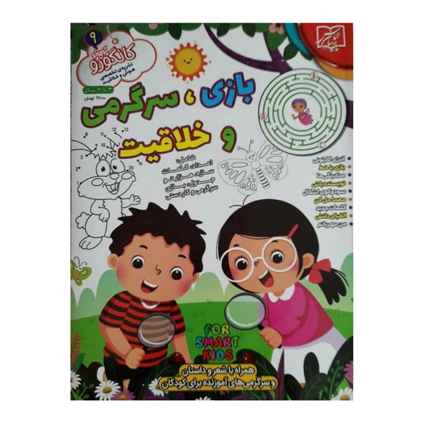 کتاب بازی سرگرمی و خلاقیت کانگورو 9 اثر جمعی از نویسندگان انتشارات الماس پارسیان