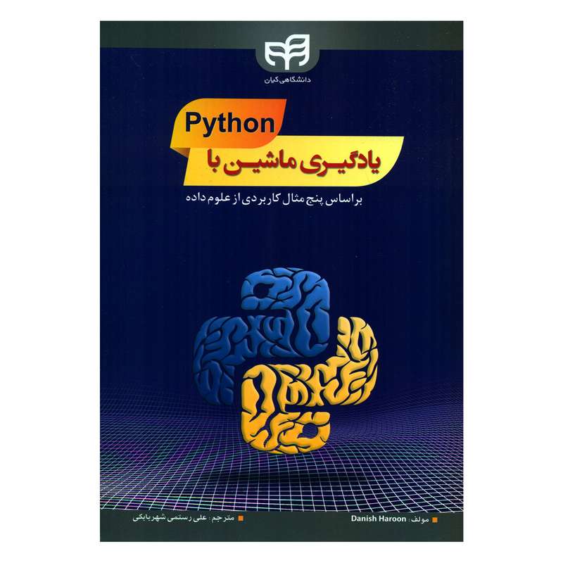کتاب یادگیری ماشین با Python بر اساس پنج مثال کاربردی از علوم داده اثر دانیش هارون انتشارات کیان رایانه