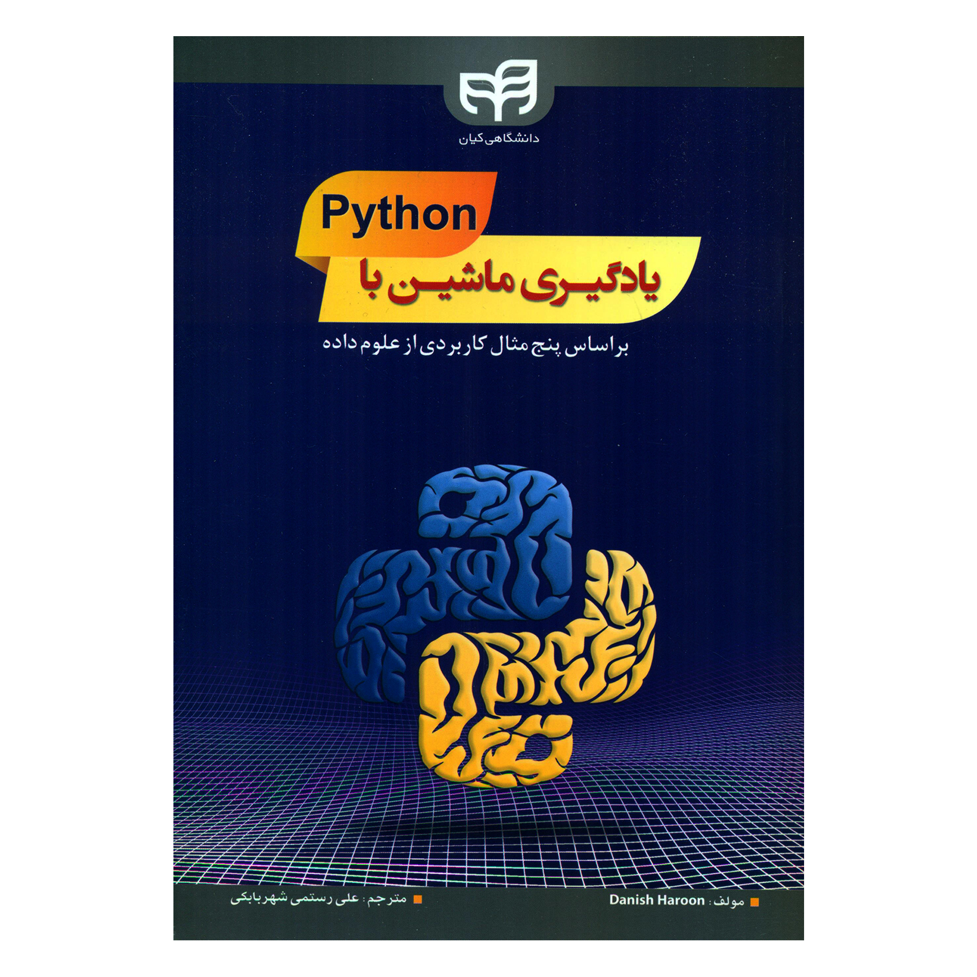کتاب یادگیری ماشین با Python بر اساس پنج مثال کاربردی از علوم داده اثر دانیش هارون انتشارات کیان رایانه