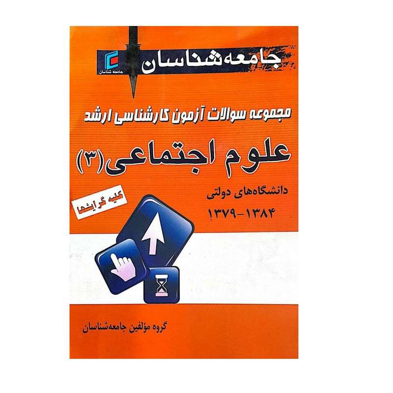 کتاب مجموعه سوالات آزمون کارشناسی ارشد علوم اجتماعی(3) اثر جمعی از نویسندگان انتشارات جامعه شناسان