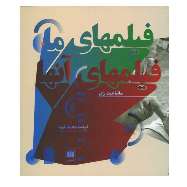 کتاب فیلمهای ما فیلمهای آنها اثر ساتیا جیت رای انتشارات هرمس