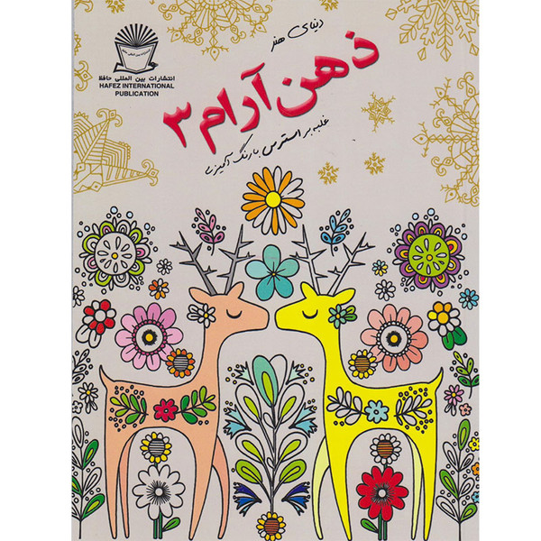 کتاب دنیای هنر ذهن آرام 3 غلبه بر استرس با رنگ آمیزی اثر آنجلا ون دام نشر بین الملل حافظ