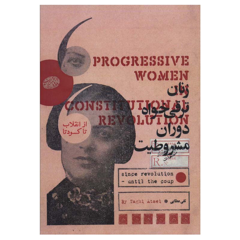 کتاب زنان ترقی خواه دوران مشروطیت اثر تقی عطایی انتشارات دوژه