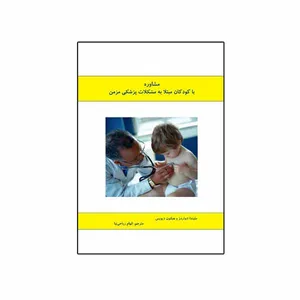 کتاب مشاوره با کودکان مبتلا به مشکلات پزشکی مزمن اثر ملیندا ادورادز و هیلتون دیویس نشر نیوند