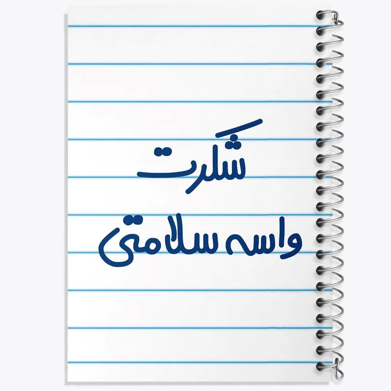 دفتر ژورنال نویسی 50 برگ خندالو مدل نقطه ای طرح شکرت واسه سلامتی کد 6668