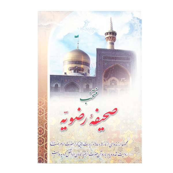 کتاب منتخب صحیفه رضویه ترجمه محمد ظریف انتشارات الماس